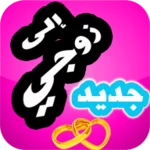 Logo of إلى زوجي - كلمات من الزوجة إلى الزوج android Application 