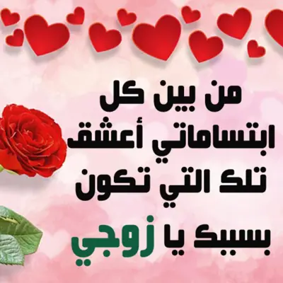 إلى زوجي - كلمات من الزوجة إلى الزوج android App screenshot 1