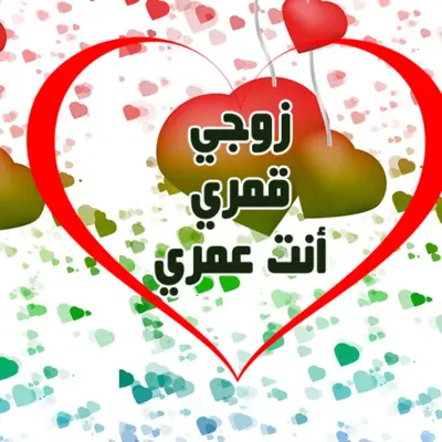 إلى زوجي - كلمات من الزوجة إلى الزوج android App screenshot 2