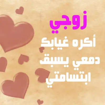 إلى زوجي - كلمات من الزوجة إلى الزوج android App screenshot 3