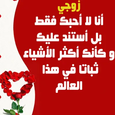 إلى زوجي - كلمات من الزوجة إلى الزوج android App screenshot 4