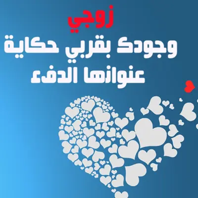 إلى زوجي - كلمات من الزوجة إلى الزوج android App screenshot 6