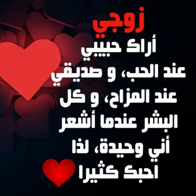 إلى زوجي - كلمات من الزوجة إلى الزوج android App screenshot 7